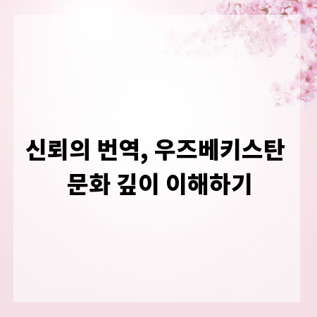 신뢰의 번역, 우즈베키스탄 문화 깊이 이해하기