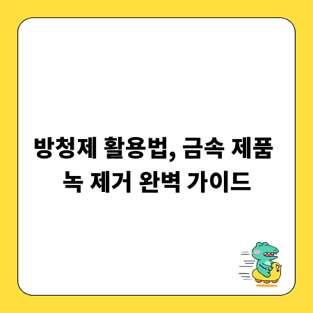 방청제 활용법, 금속 제품 녹 제거 완벽 가이드