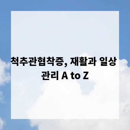 척추관협착증, 재활과 일상 관리 A to Z