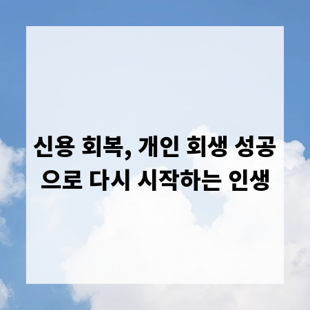 신용 회복, 개인 회생 성공으로 다시 시작하는 인생