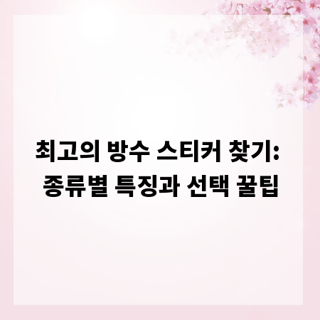 최고의 방수 스티커 찾기: 종류별 특징과 선택 꿀팁