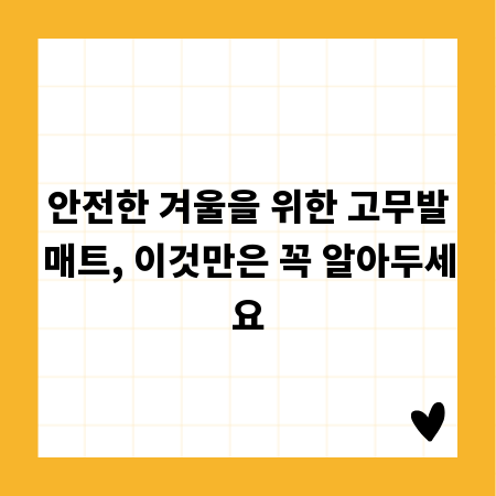 안전한 겨울을 위한 고무발매트, 이것만은 꼭 알아두세요