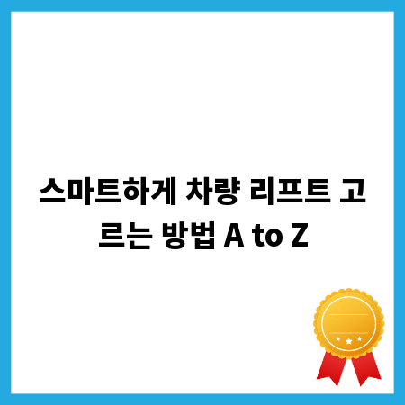 스마트하게 차량 리프트 고르는 방법 A to Z