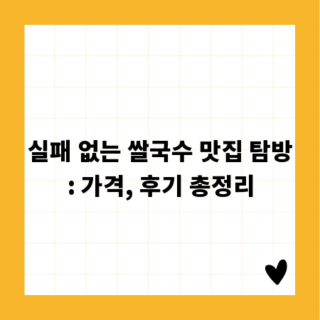 실패 없는 쌀국수 맛집 탐방: 가격, 후기 총정리