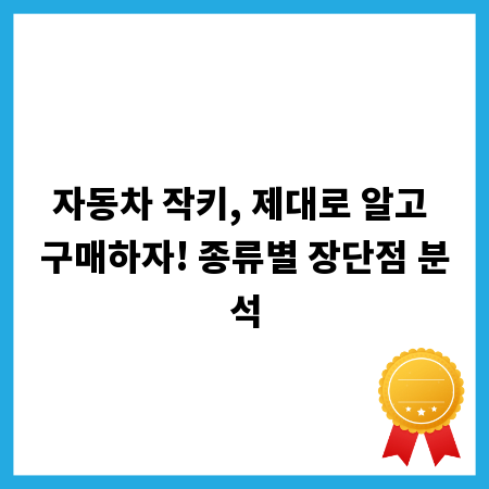 자동차 작키, 제대로 알고 구매하자! 종류별 장단점 분석
