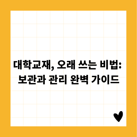 대학교재, 오래 쓰는 비법: 보관과 관리 완벽 가이드