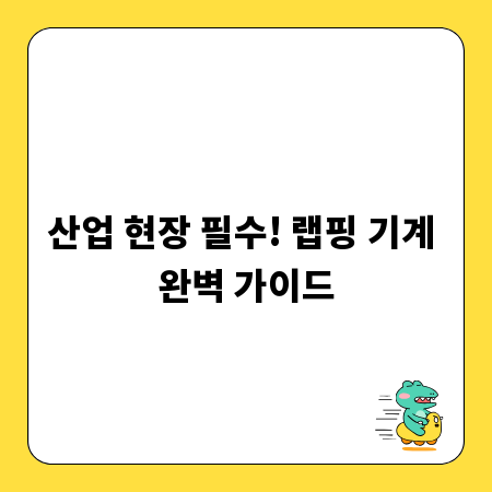 산업 현장 필수! 랩핑 기계 완벽 가이드