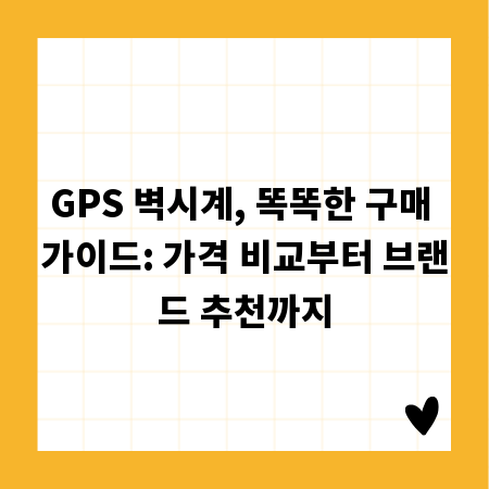 GPS 벽시계, 똑똑한 구매 가이드: 가격 비교부터 브랜드 추천까지