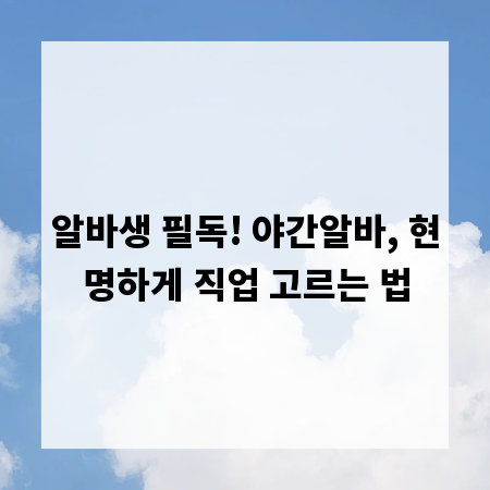 알바생 필독! 야간알바, 현명하게 직업 고르는 법