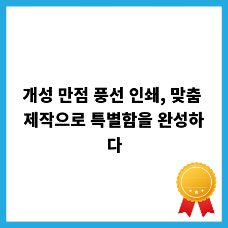 개성 만점 풍선 인쇄, 맞춤 제작으로 특별함을 완성하다