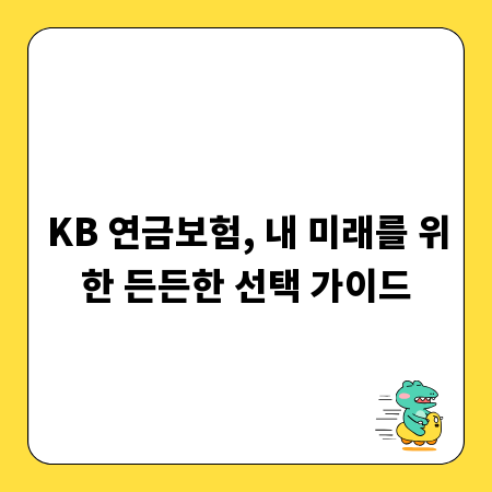 KB 연금보험, 내 미래를 위한 든든한 선택 가이드