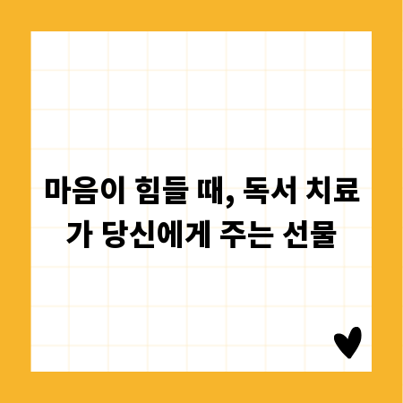 마음이 힘들 때, 독서 치료가 당신에게 주는 선물