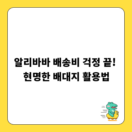 알리바바 배송비 걱정 끝! 현명한 배대지 활용법