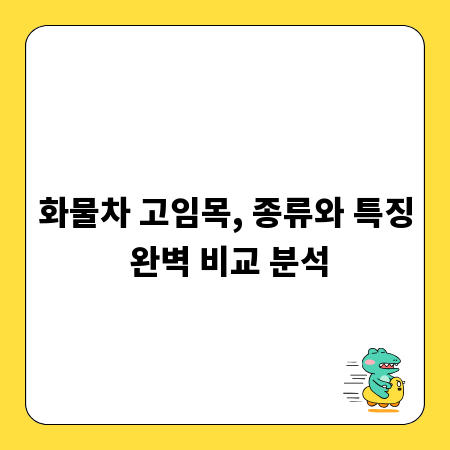 화물차 고임목, 종류와 특징 완벽 비교 분석