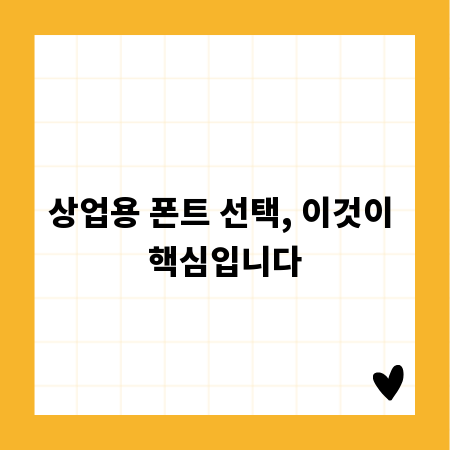 상업용 폰트 선택, 이것이 핵심입니다