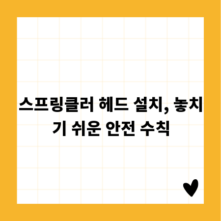스프링클러 헤드 설치, 놓치기 쉬운 안전 수칙