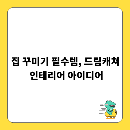 집 꾸미기 필수템, 드림캐쳐 인테리어 아이디어
