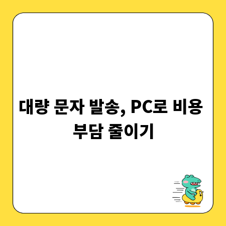 대량 문자 발송, PC로 비용 부담 줄이기