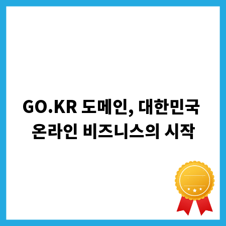 GO.KR 도메인, 대한민국 온라인 비즈니스의 시작