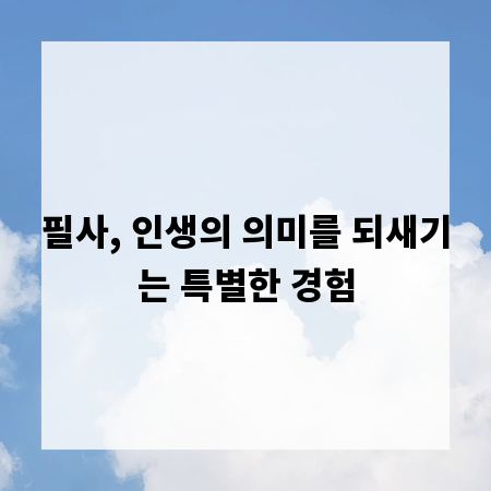 필사, 인생의 의미를 되새기는 특별한 경험