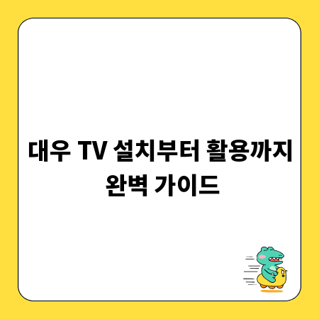 대우 TV 설치부터 활용까지 완벽 가이드