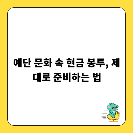예단 문화 속 현금 봉투, 제대로 준비하는 법