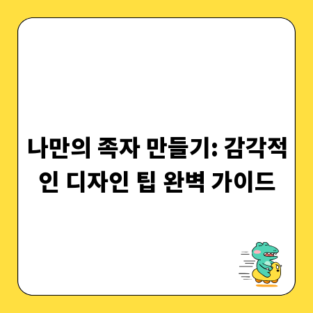 나만의 족자 만들기: 감각적인 디자인 팁 완벽 가이드