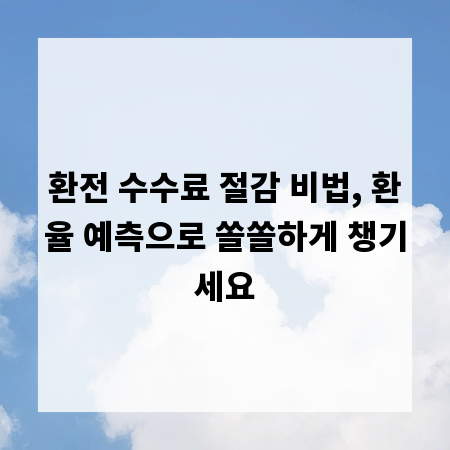 환전 수수료 절감 비법, 환율 예측으로 쏠쏠하게 챙기세요