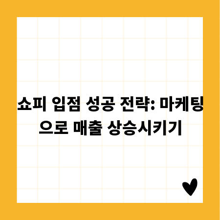 쇼피 입점 성공 전략: 마케팅으로 매출 상승시키기
