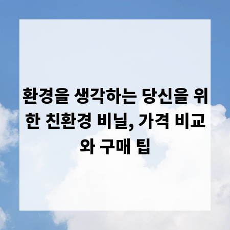 환경을 생각하는 당신을 위한 친환경 비닐, 가격 비교와 구매 팁
