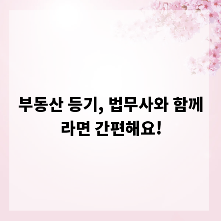 부동산 등기, 법무사와 함께라면 간편해요!