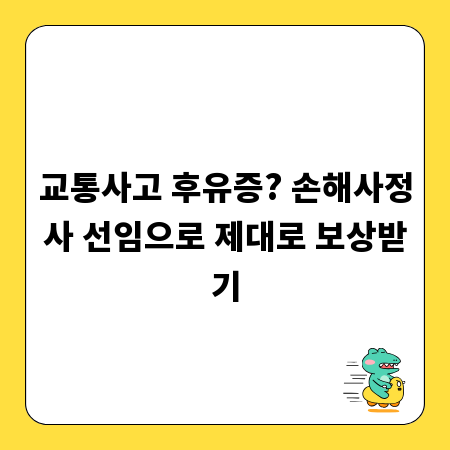 교통사고 후유증? 손해사정사 선임으로 제대로 보상받기