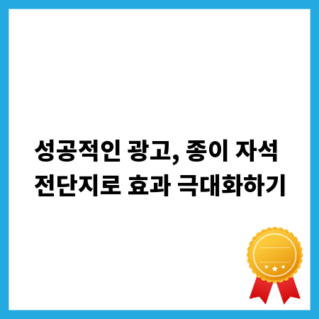 성공적인 광고, 종이 자석 전단지로 효과 극대화하기