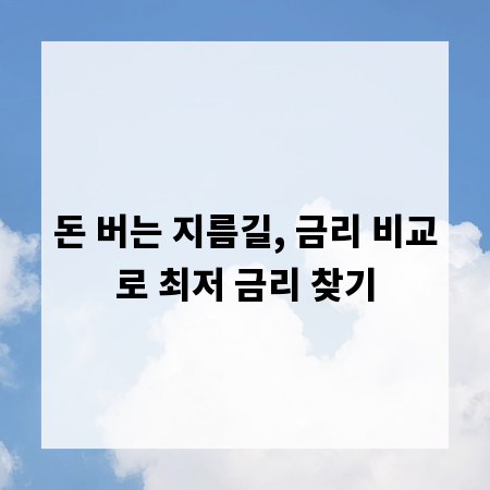돈 버는 지름길, 금리 비교로 최저 금리 찾기