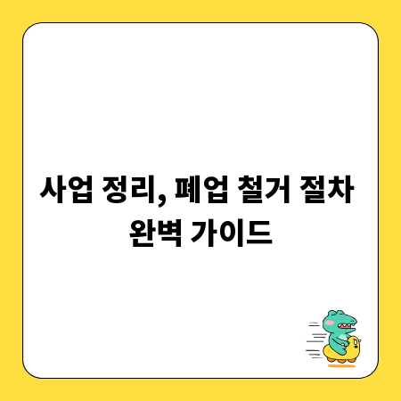사업 정리, 폐업 철거 절차 완벽 가이드
