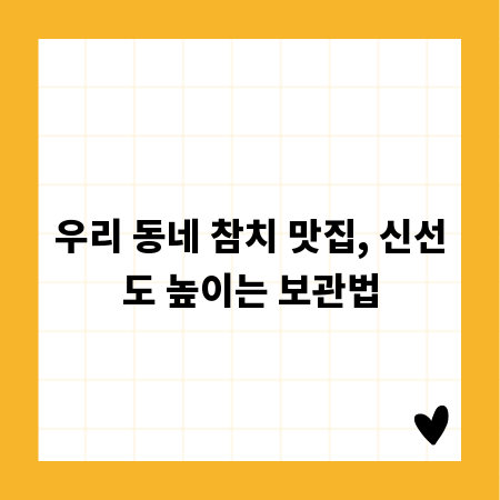 우리 동네 참치 맛집, 신선도 높이는 보관법