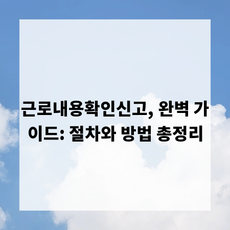 근로내용확인신고, 완벽 가이드: 절차와 방법 총정리