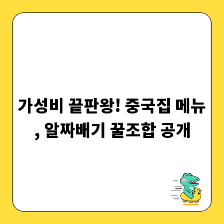 가성비 끝판왕! 중국집 메뉴, 알짜배기 꿀조합 공개