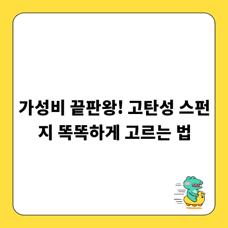 가성비 끝판왕! 고탄성 스펀지 똑똑하게 고르는 법