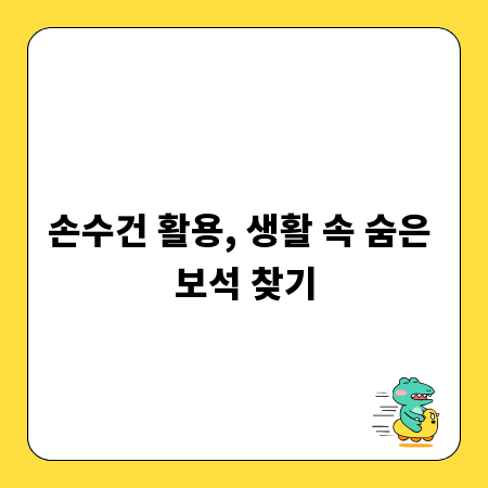손수건 활용, 생활 속 숨은 보석 찾기