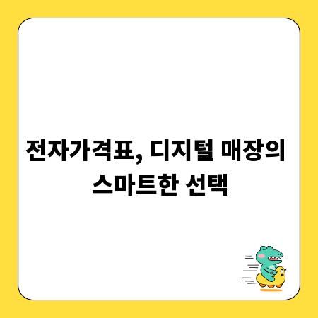 전자가격표, 디지털 매장의 스마트한 선택