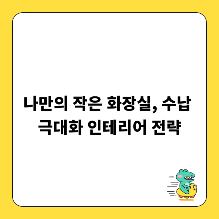 나만의 작은 화장실, 수납 극대화 인테리어 전략