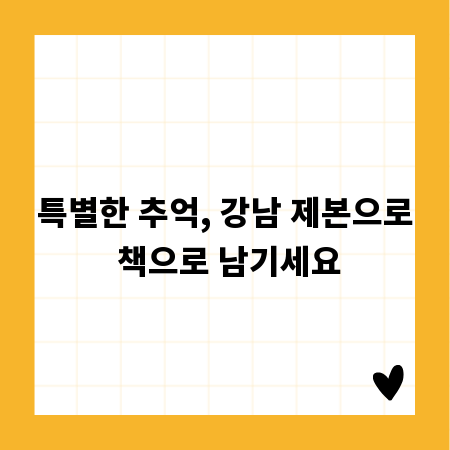 특별한 추억, 강남 제본으로 책으로 남기세요