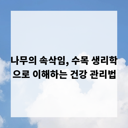 나무의 속삭임, 수목 생리학으로 이해하는 건강 관리법