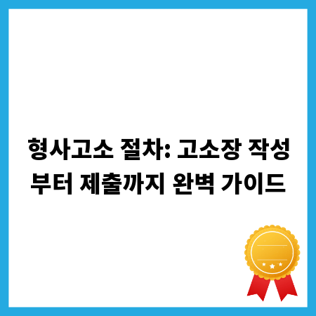 형사고소 절차: 고소장 작성부터 제출까지 완벽 가이드