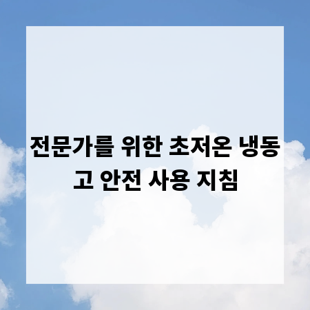 전문가를 위한 초저온 냉동고 안전 사용 지침