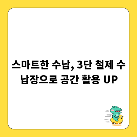 스마트한 수납, 3단 철제 수납장으로 공간 활용 UP