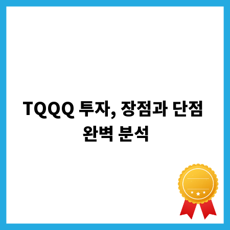 TQQQ 투자, 장점과 단점 완벽 분석