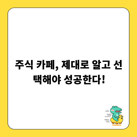 주식 카페, 제대로 알고 선택해야 성공한다!