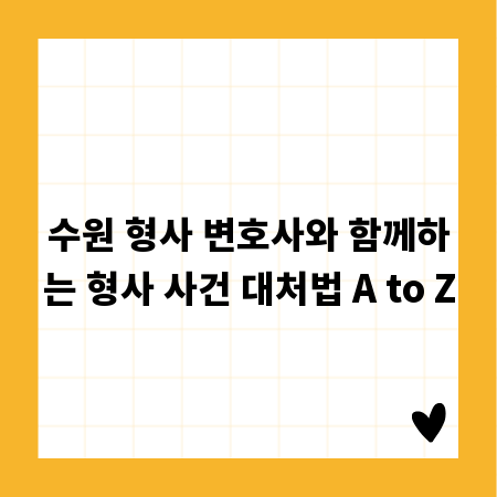 수원 형사 변호사와 함께하는 형사 사건 대처법 A to Z